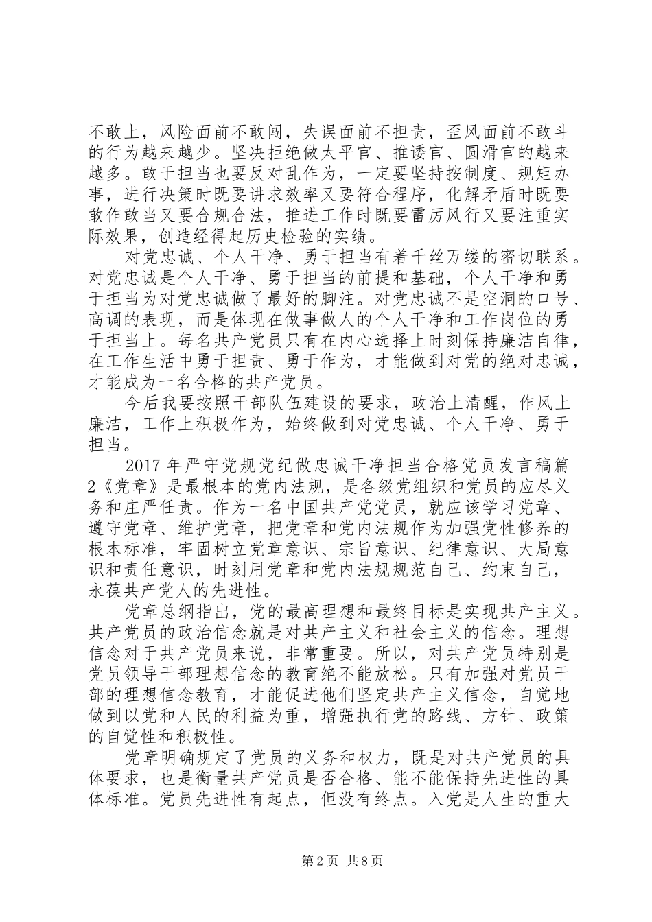 XX年严守党规党纪做忠诚干净担当合格党员发言_第2页