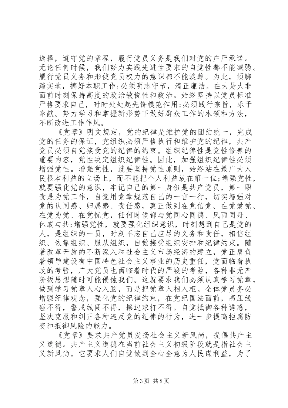 XX年严守党规党纪做忠诚干净担当合格党员发言_第3页