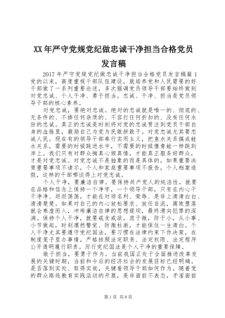 XX年严守党规党纪做忠诚干净担当合格党员发言