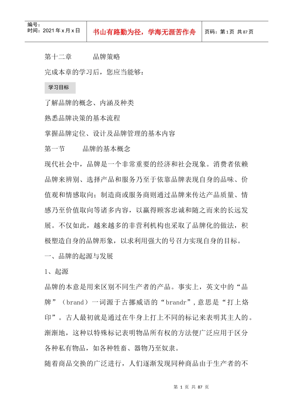 品牌策略--国际知名企业创建名牌的经验_第1页