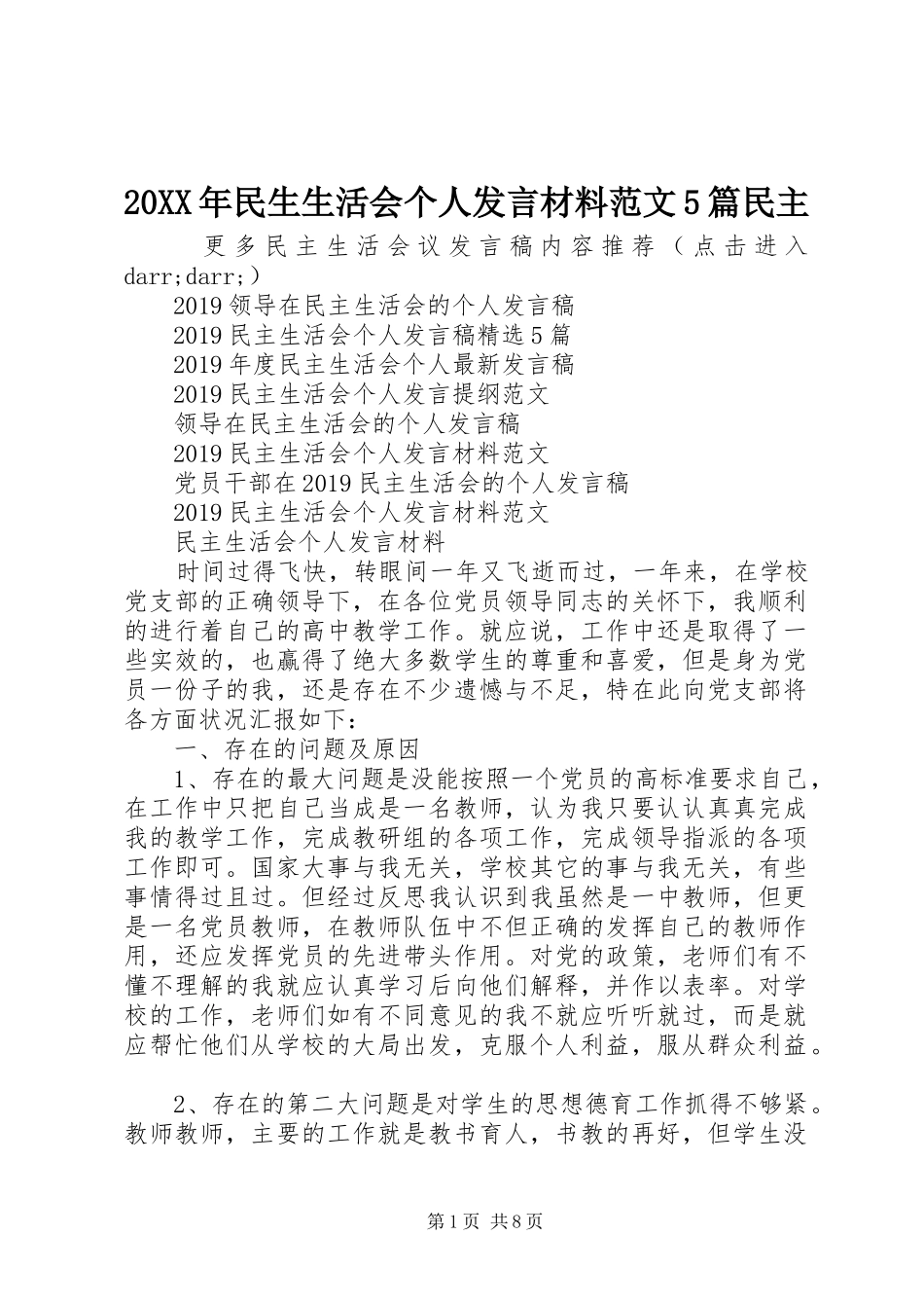 20XX年民生生活会个人发言材料致辞范文5篇民主_第1页