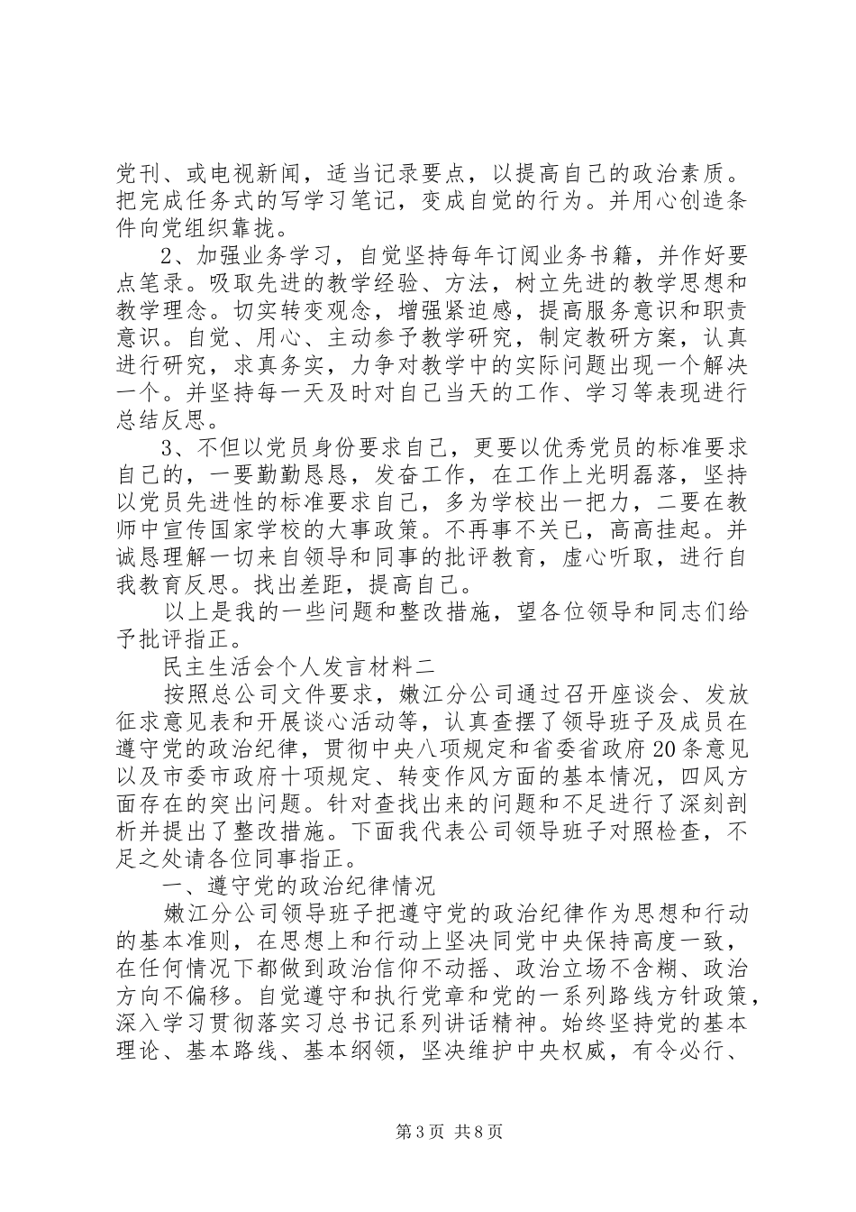 20XX年民生生活会个人发言材料致辞范文5篇民主_第3页