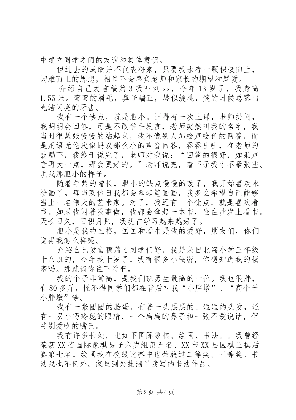 介绍自己发言汇编七篇_第2页