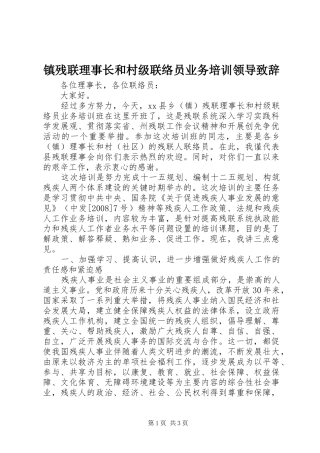 镇残联理事长和村级联络员业务培训领导演讲致辞范文