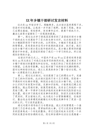 XX年乡镇干部研讨发言材料提纲
