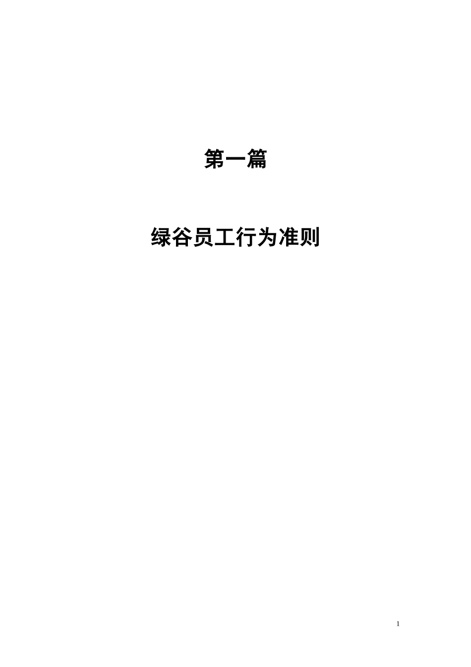 员工管理--绿谷公司制度汇编(会议修改)-绿谷员工行为准则_第1页