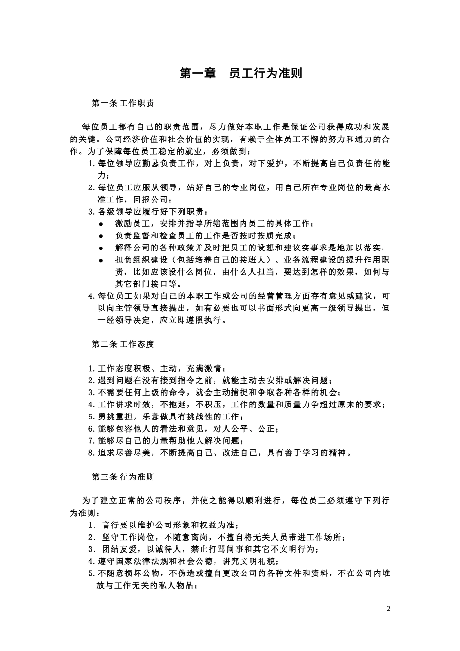 员工管理--绿谷公司制度汇编(会议修改)-绿谷员工行为准则_第2页