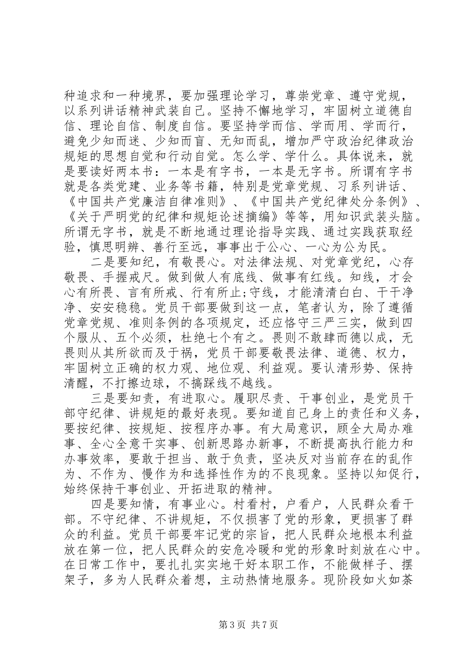 社区党员讲规矩有纪律发言_第3页