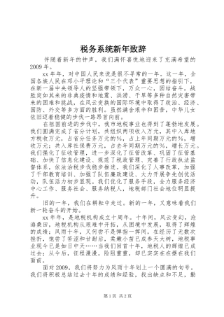 税务系统新年演讲致辞稿