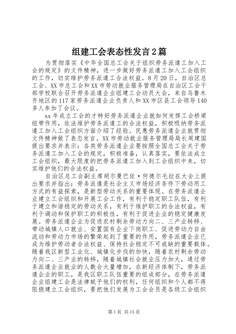 组建工会表态性发言稿2篇_第1页