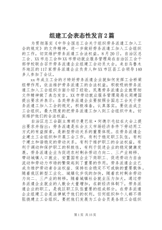组建工会表态性发言稿2篇