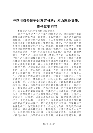 严以用权专题研讨发言材料提纲：权力就是责任，责任就要担当