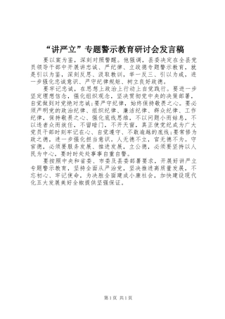 “讲严立”专题警示教育研讨会发言