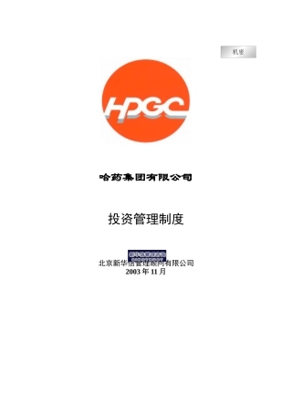 哈药集团－投资管理制度final