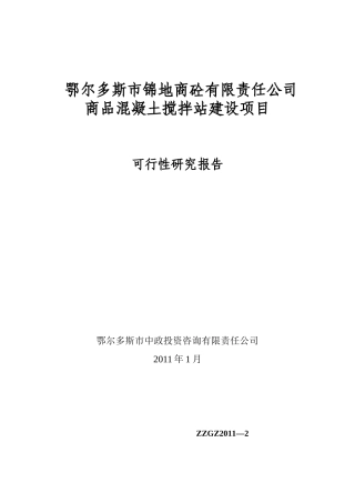 商品混凝土搅拌站建设项目可行性研究报告
