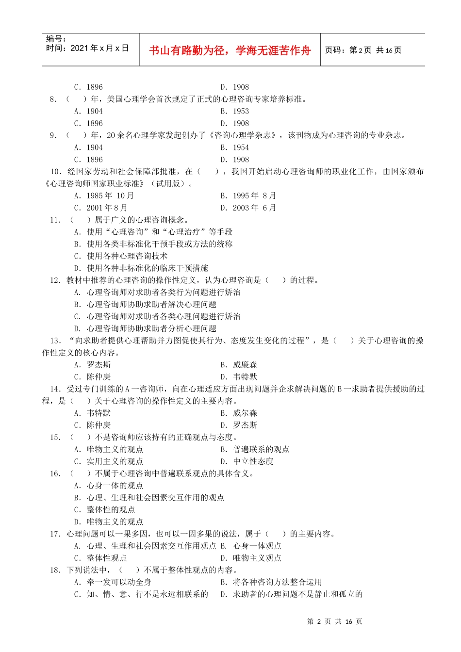 咨询心理学知识相关习题_第2页