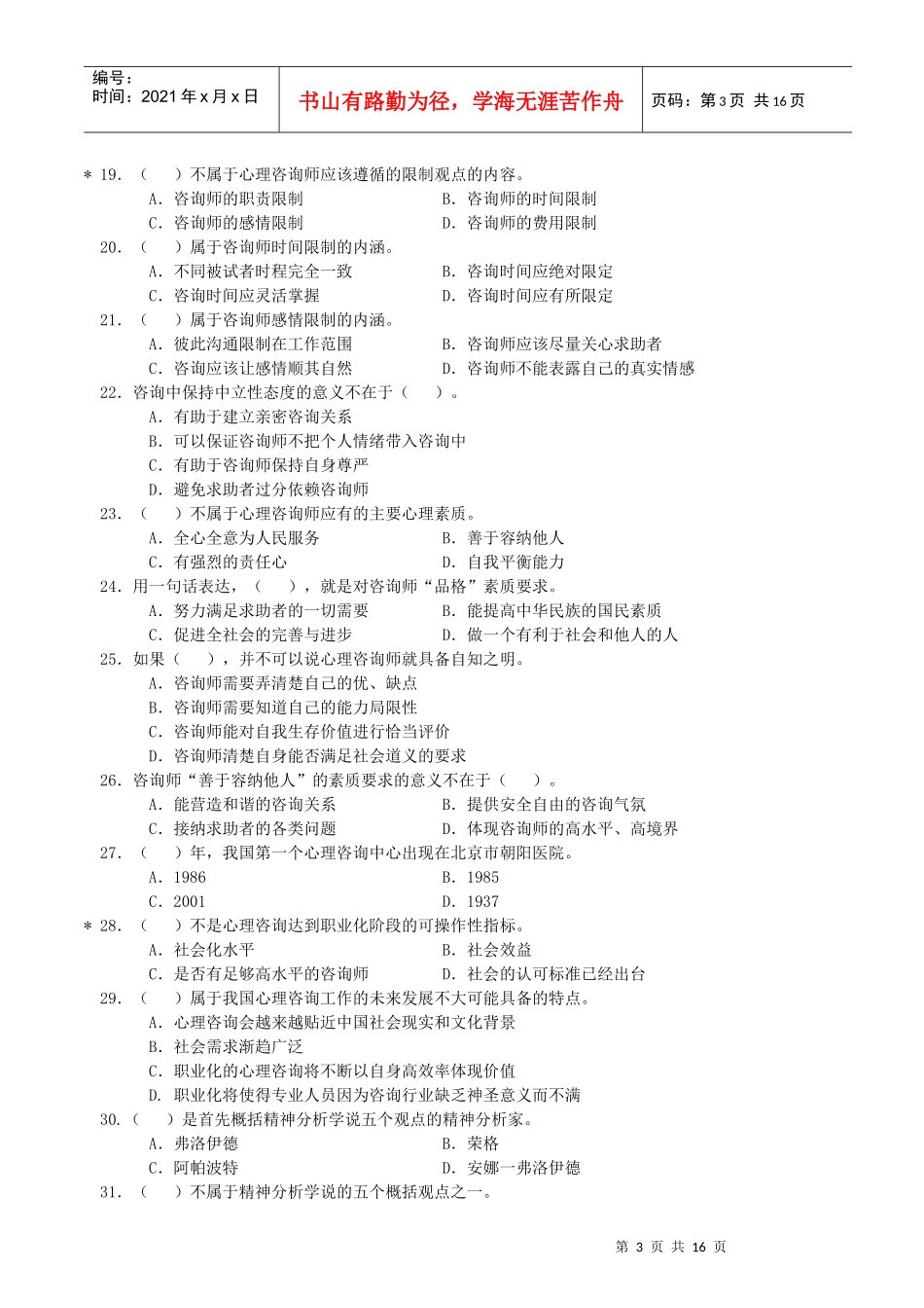 咨询心理学知识相关习题_第3页