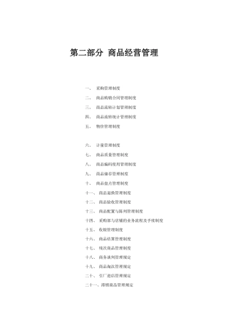 商品管理制度汇编