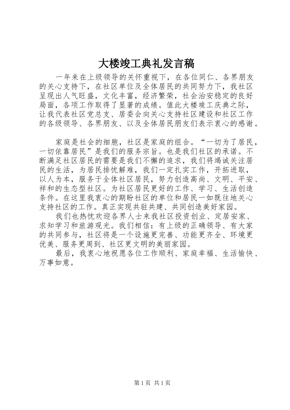 大楼竣工典礼发言_第1页