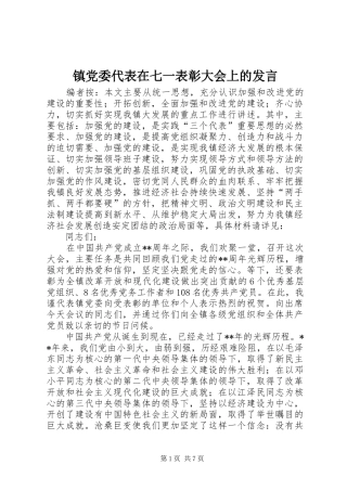 镇党委代表在七一表彰大会上的发言稿