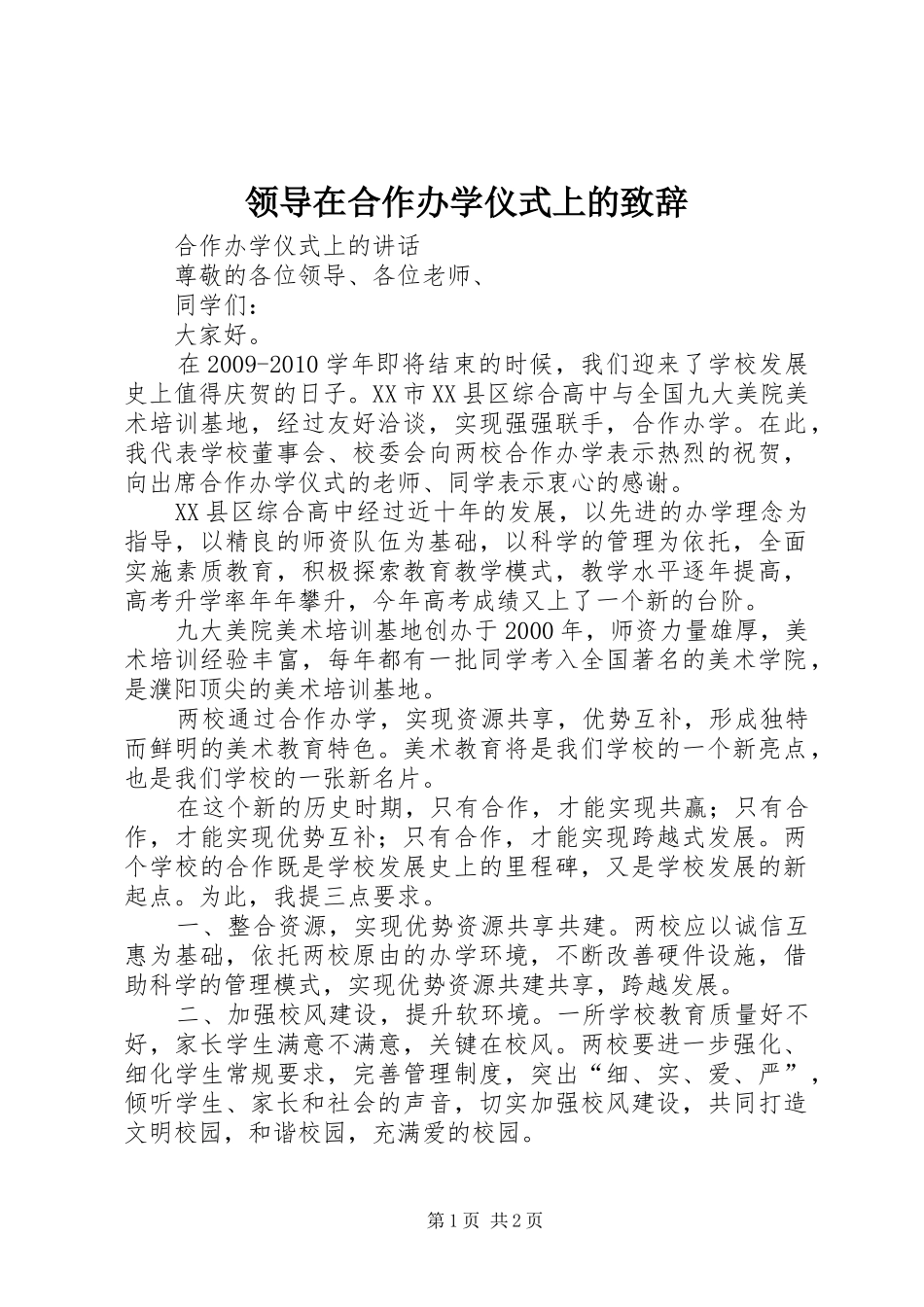 领导在合作办学仪式上的致辞演讲范文_第1页