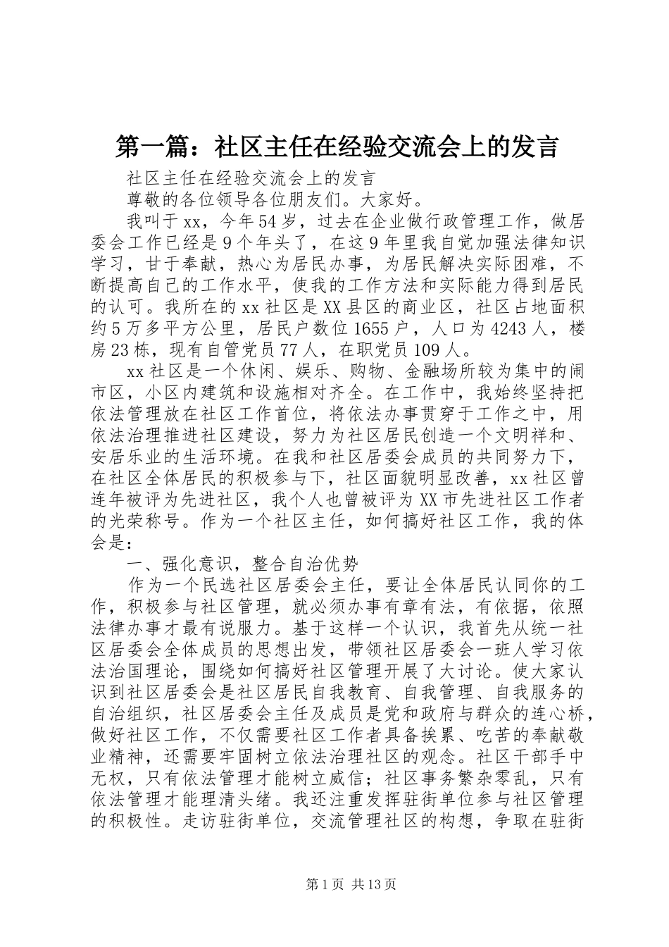 第一篇：社区主任在经验交流会上的发言稿_第1页