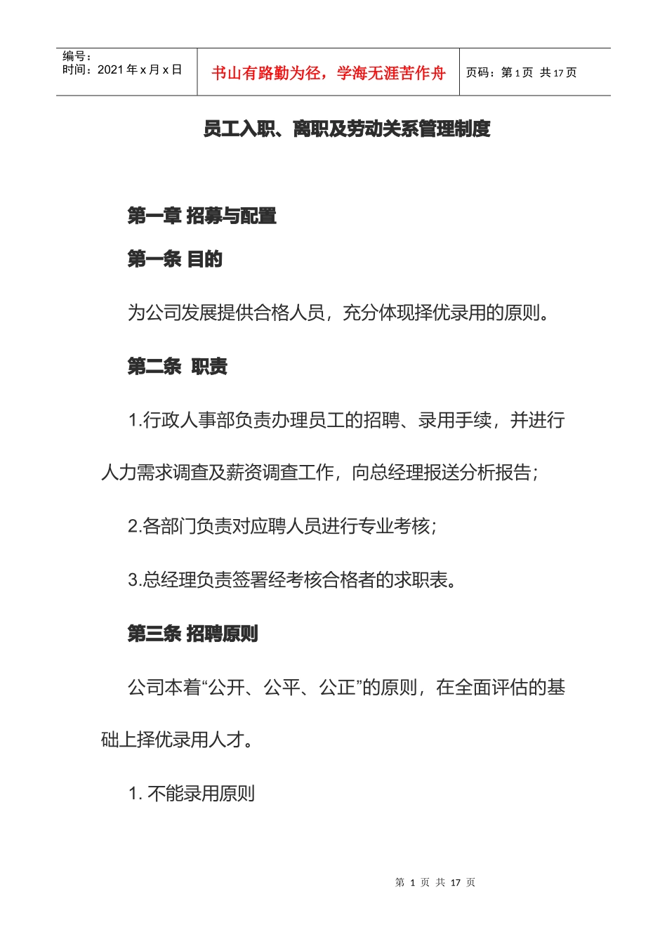员工入职、离职及劳动关系管理制度_第1页
