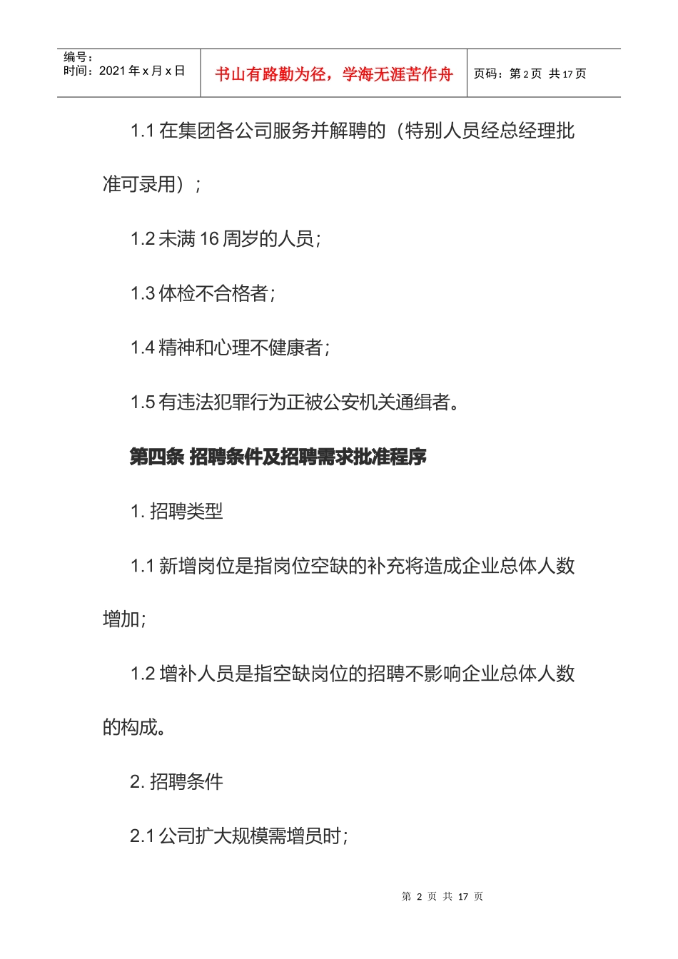 员工入职、离职及劳动关系管理制度_第2页