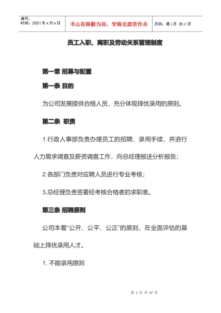 员工入职、离职及劳动关系管理制度