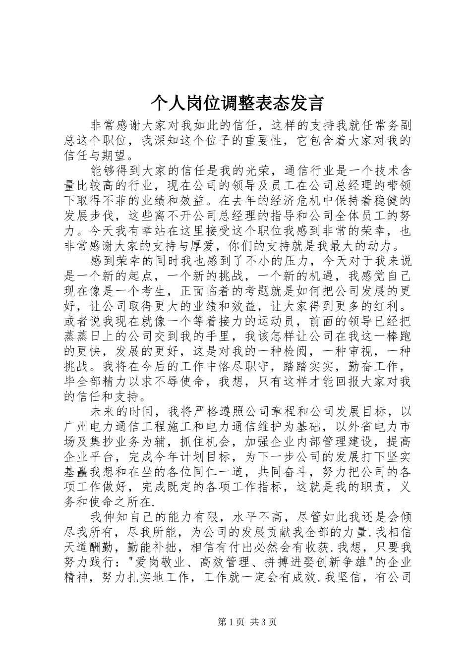 个人岗位调整表态发言稿_第1页