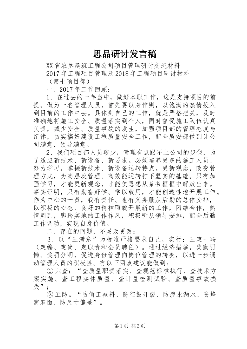 思品研讨发言_第1页