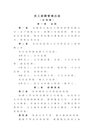 员工招聘管理办法(征询稿)