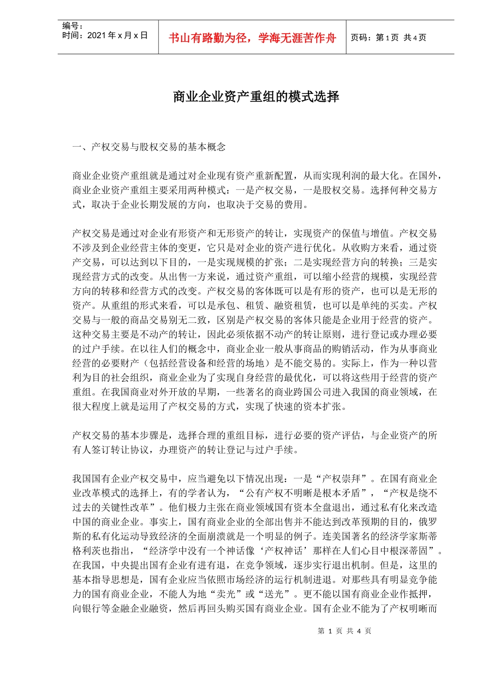 商业企业资产重组模式选择(doc 5)_第1页