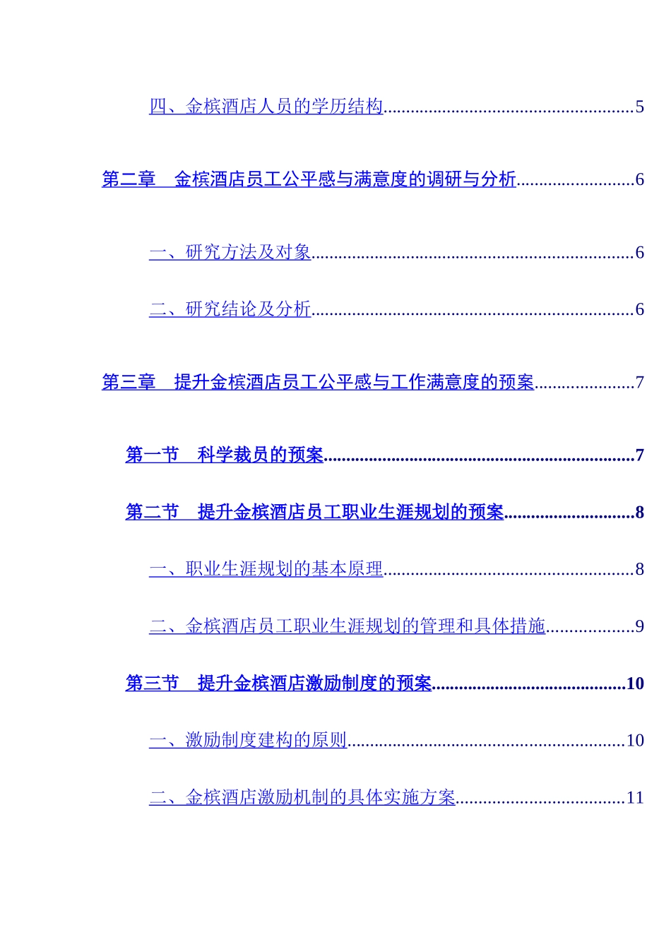 员工公平感与工作满意度调研分析报告_第2页