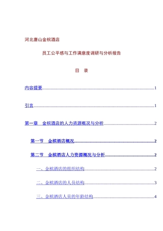 员工公平感与工作满意度调研分析报告