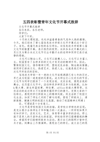 五四表彰暨青年文化节开幕式演讲致辞范文