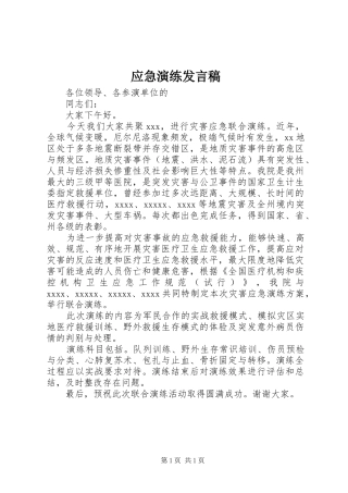 应急演练发言稿范文