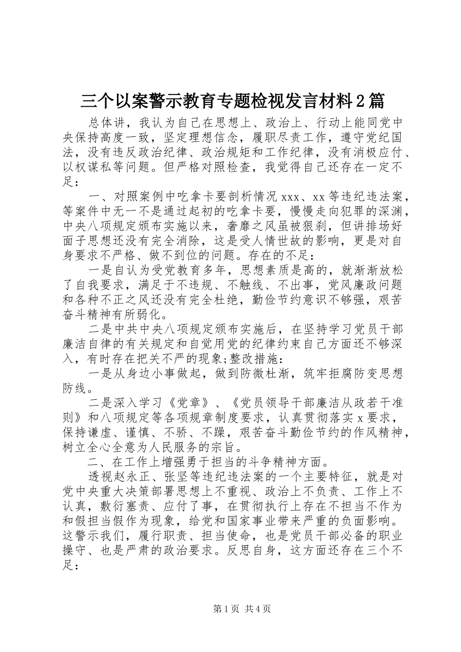 三个以案警示教育专题检视发言材料致辞2篇_第1页