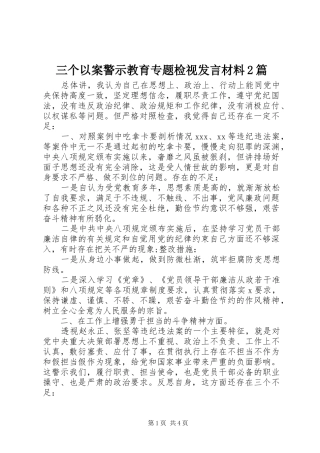三个以案警示教育专题检视发言材料致辞2篇