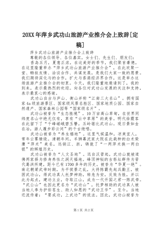 20XX年萍乡武功山旅游产业推介会上演讲致辞[定稿](2)