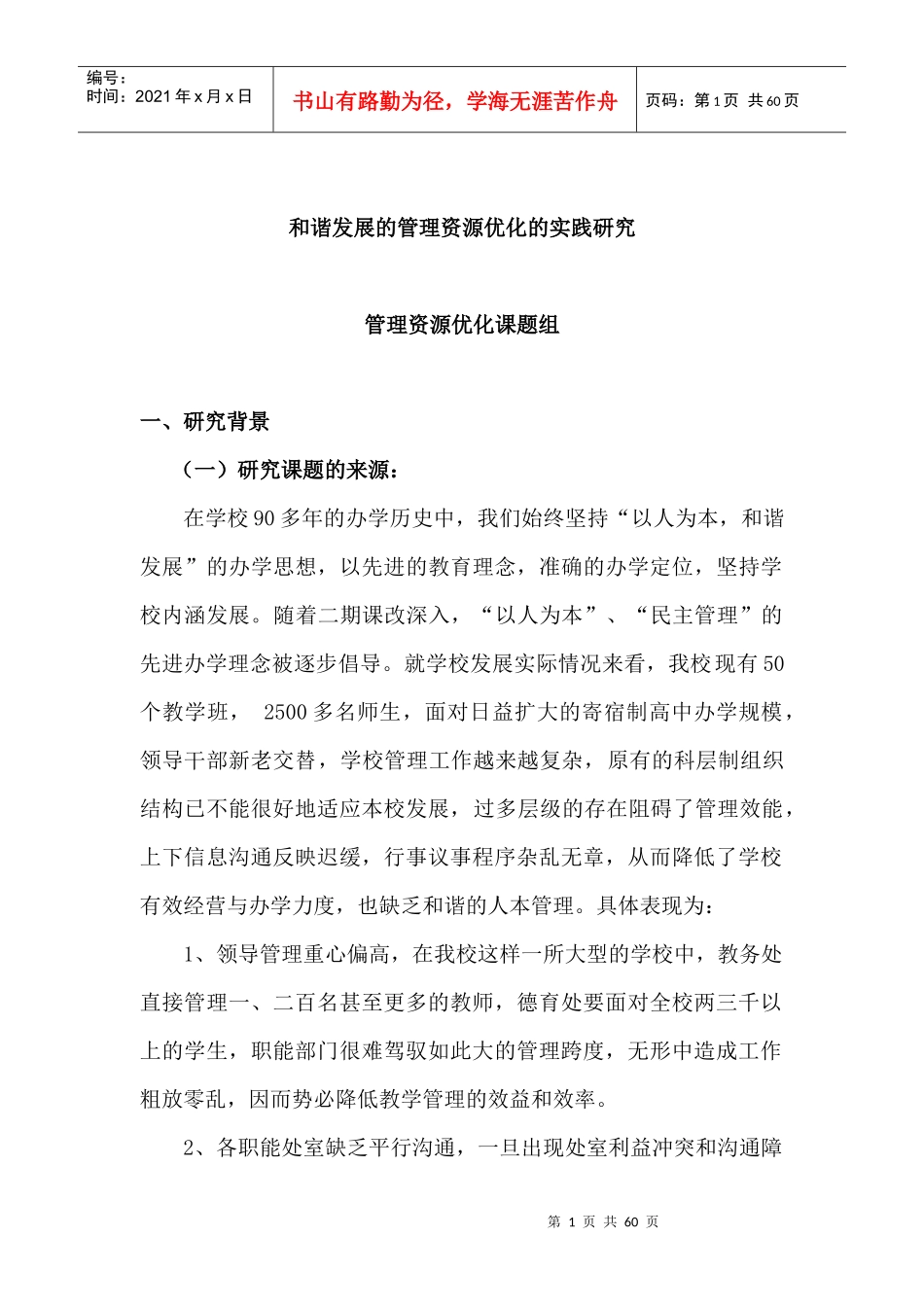 和谐发展的管理资源优化实践研究_第1页