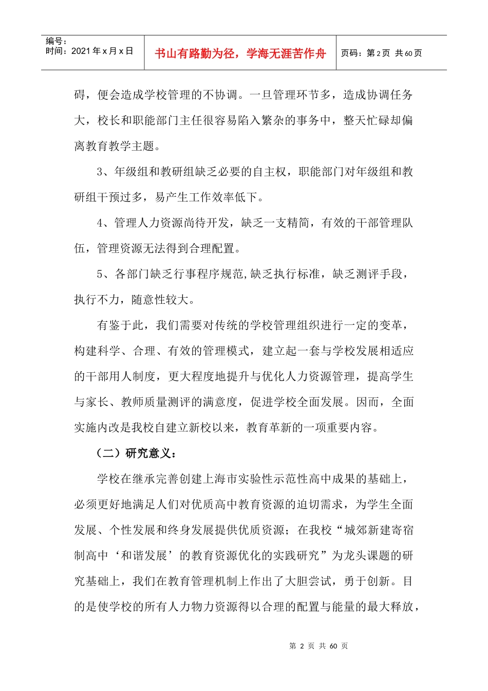 和谐发展的管理资源优化实践研究_第2页