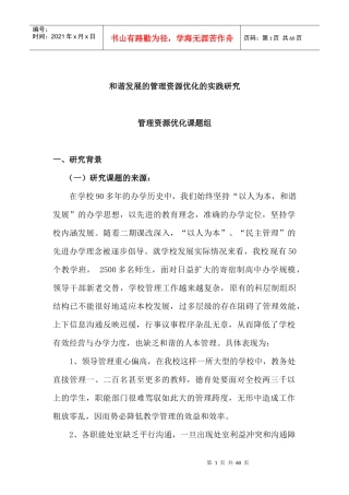 和谐发展的管理资源优化实践研究