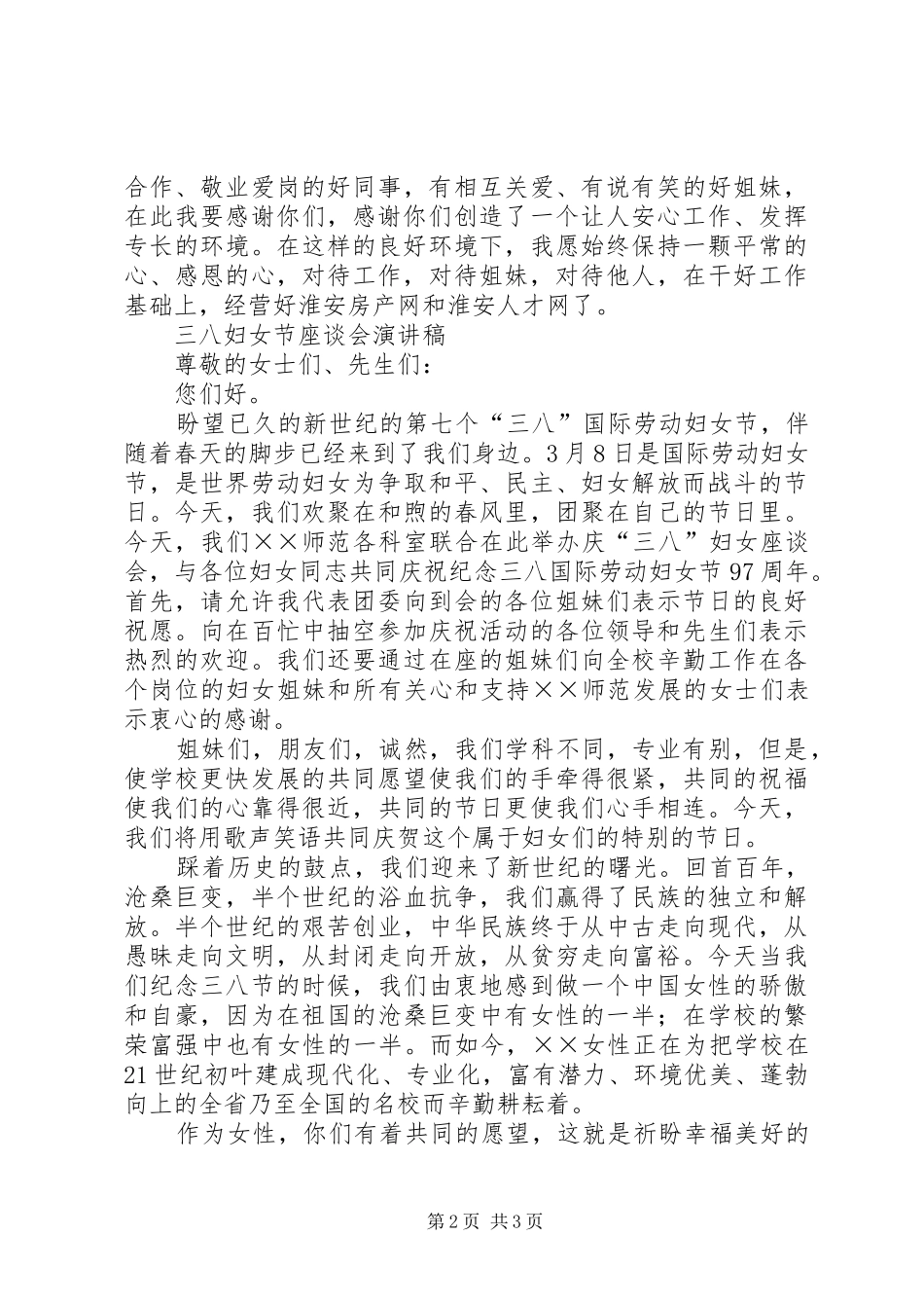 三八妇女节表彰大会演讲稿与三八妇女节警察座谈会发言稿范文_第2页