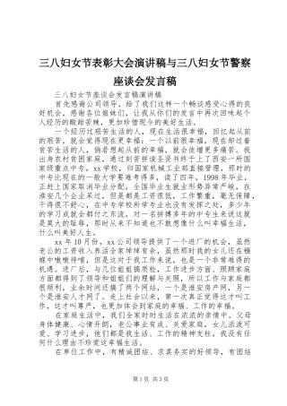 三八妇女节表彰大会演讲稿与三八妇女节警察座谈会发言稿范文