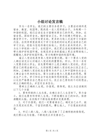 小组讨论发言稿范文