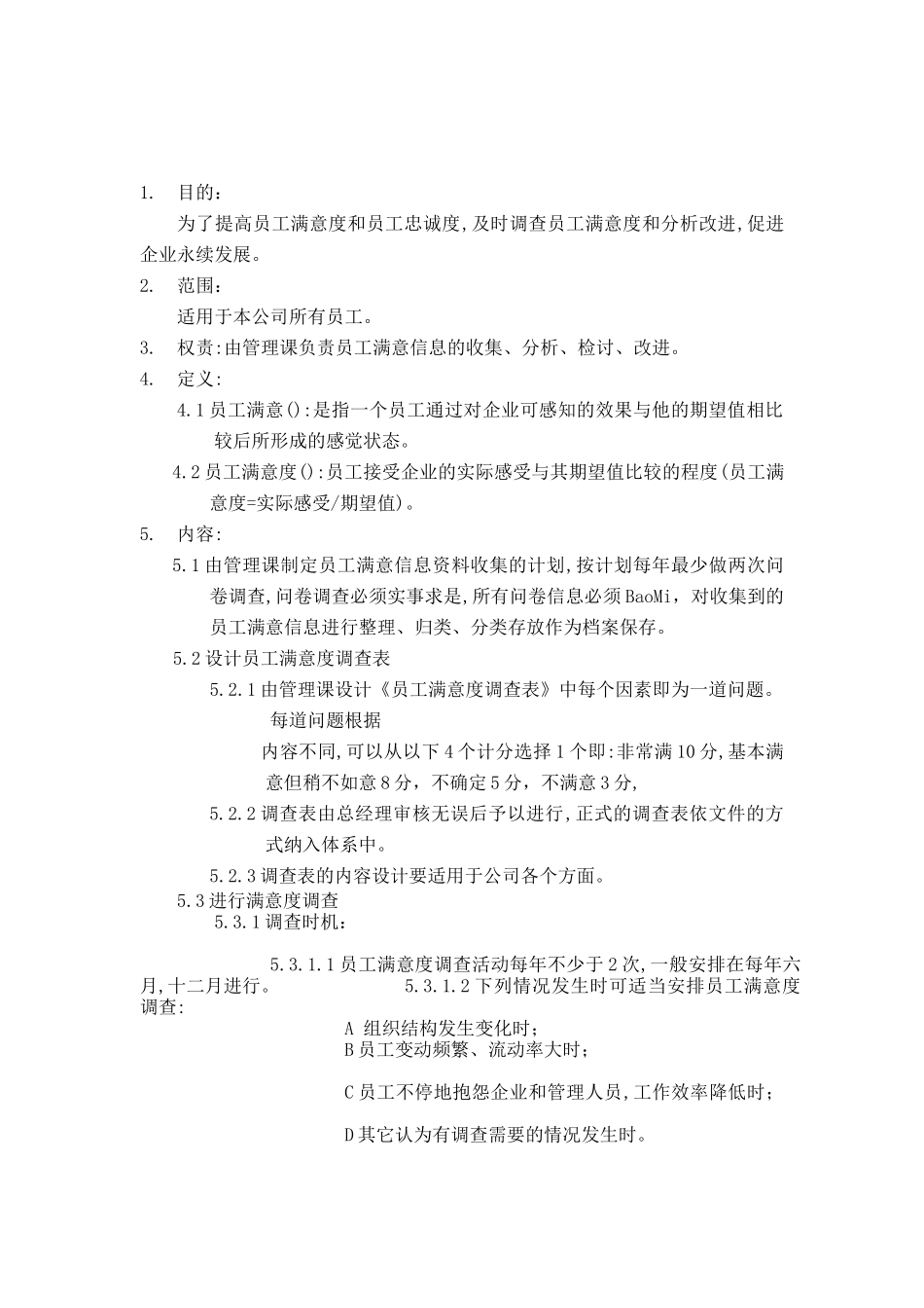 员工满意度管理办法_第1页