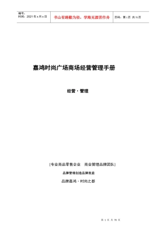 嘉鸿时尚广场商场经营管理手册