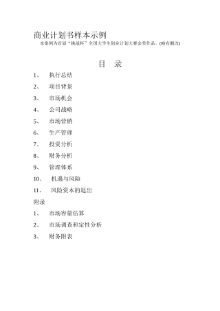 商业计划书样本示例