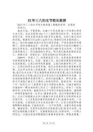 XX年三八妇女节校长演讲致辞